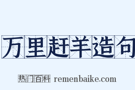 万里赶羊造句是什么意思的图片